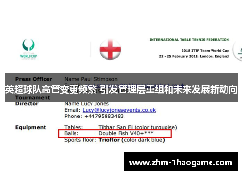 英超球队高管变更频繁 引发管理层重组和未来发展新动向