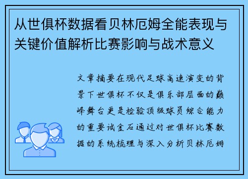 从世俱杯数据看贝林厄姆全能表现与关键价值解析比赛影响与战术意义 从世俱杯数据看贝林厄姆全能表现与关键价值解析比赛影响与战术意义