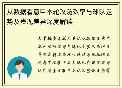 从数据看意甲本轮攻防效率与球队走势及表现差异深度解读 从数据看意甲本轮攻防效率与球队走势及表现差异深度解读