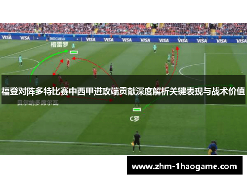 福登对阵多特比赛中西甲进攻端贡献深度解析关键表现与战术价值