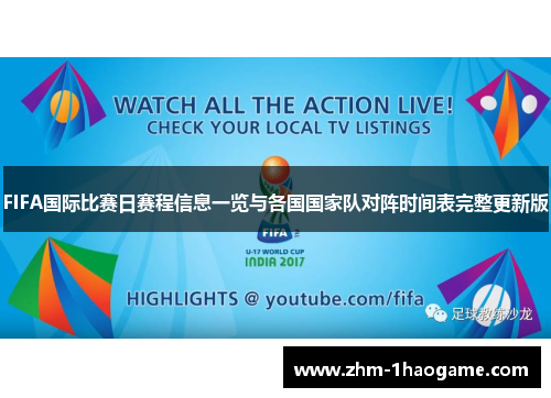 FIFA国际比赛日赛程信息一览与各国国家队对阵时间表完整更新版 FIFA国际比赛日赛程信息一览与各国国家队对阵时间表完整更新版