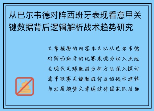 从巴尔韦德对阵西班牙表现看意甲关键数据背后逻辑解析战术趋势研究 从巴尔韦德对阵西班牙表现看意甲关键数据背后逻辑解析战术趋势研究