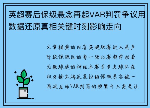 英超赛后保级悬念再起VAR判罚争议用数据还原真相关键时刻影响走向