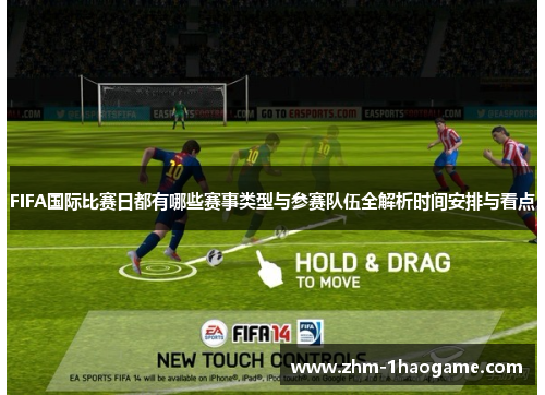 FIFA国际比赛日都有哪些赛事类型与参赛队伍全解析时间安排与看点 FIFA国际比赛日都有哪些赛事类型与参赛队伍全解析时间安排与看点