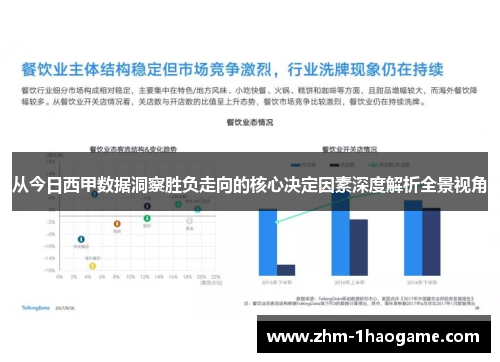 从今日西甲数据洞察胜负走向的核心决定因素深度解析全景视角