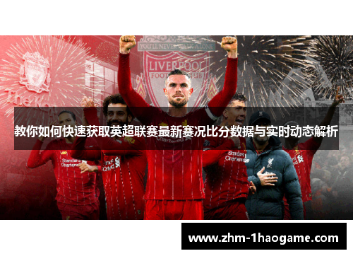 教你如何快速获取英超联赛最新赛况比分数据与实时动态解析
