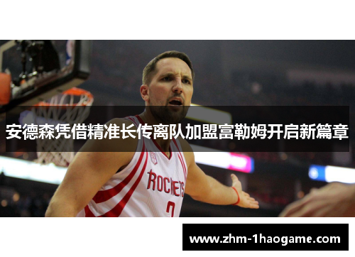 安德森凭借精准长传离队加盟富勒姆开启新篇章