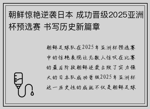 朝鲜惊艳逆袭日本 成功晋级2025亚洲杯预选赛 书写历史新篇章