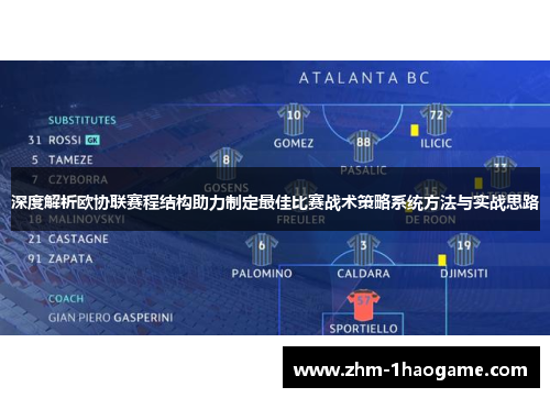 深度解析欧协联赛程结构助力制定最佳比赛战术策略系统方法与实战思路