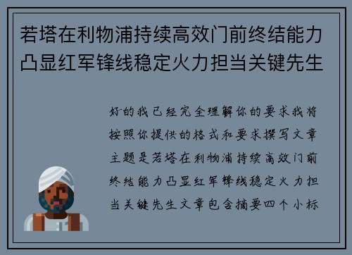 若塔在利物浦持续高效门前终结能力凸显红军锋线稳定火力担当关键先生