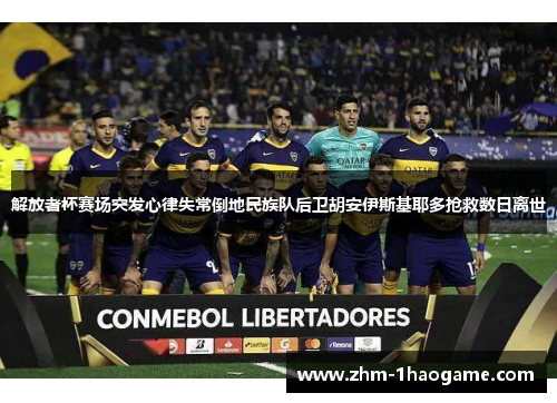 解放者杯赛场突发心律失常倒地民族队后卫胡安伊斯基耶多抢救数日离世 解放者杯赛场突发心律失常倒地民族队后卫胡安伊斯基耶多抢救数日离世