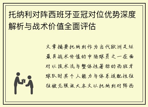 托纳利对阵西班牙亚冠对位优势深度解析与战术价值全面评估