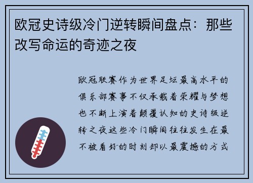 欧冠史诗级冷门逆转瞬间盘点:那些改写命运的奇迹之夜 欧冠史诗级冷门逆转瞬间盘点:那些改写命运的奇迹之夜