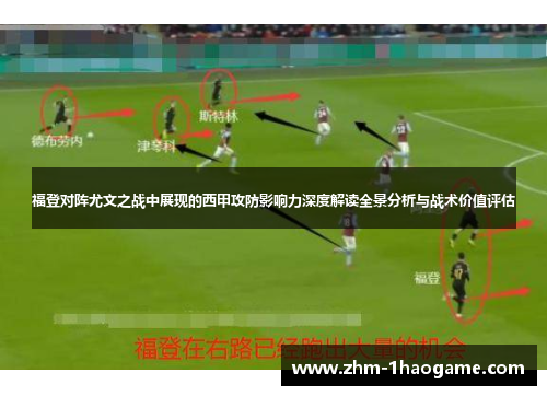 福登对阵尤文之战中展现的西甲攻防影响力深度解读全景分析与战术价值评估