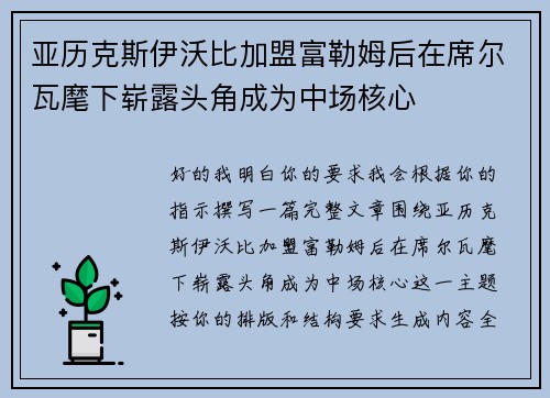 亚历克斯伊沃比加盟富勒姆后在席尔瓦麾下崭露头角成为中场核心