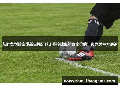 从胜负到效率重新审视足球比赛控球率的真实价值与边界思考方法论