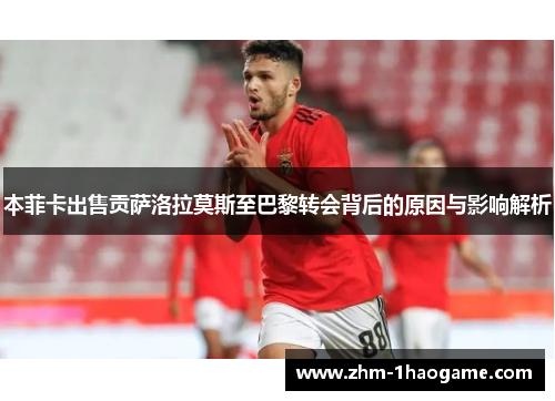 本菲卡出售贡萨洛拉莫斯至巴黎转会背后的原因与影响解析