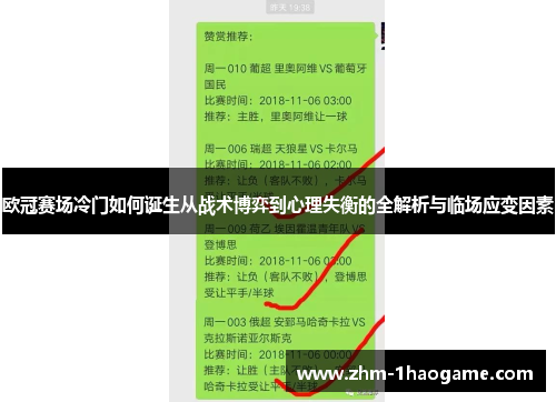 欧冠赛场冷门如何诞生从战术博弈到心理失衡的全解析与临场应变因素