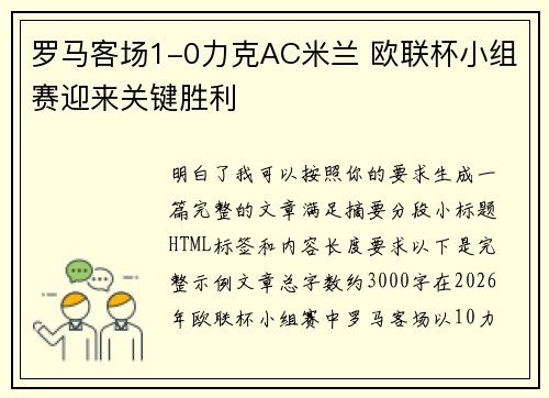 罗马客场1-0力克AC米兰 欧联杯小组赛迎来关键胜利 罗马客场1-0力克AC米兰 欧联杯小组赛迎来关键胜利