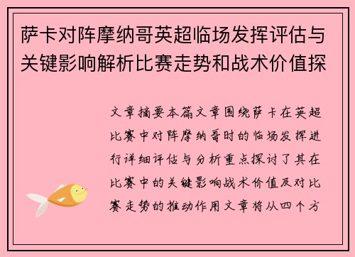 萨卡对阵摩纳哥英超临场发挥评估与关键影响解析比赛走势和战术价值探讨