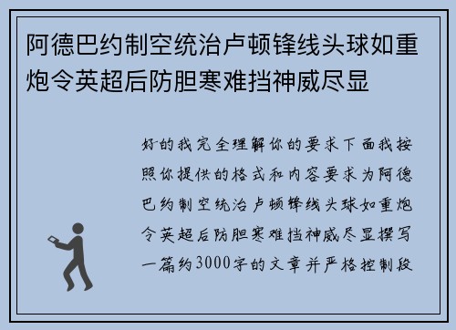阿德巴约制空统治卢顿锋线头球如重炮令英超后防胆寒难挡神威尽显