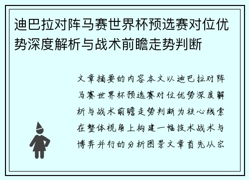 迪巴拉对阵马赛世界杯预选赛对位优势深度解析与战术前瞻走势判断