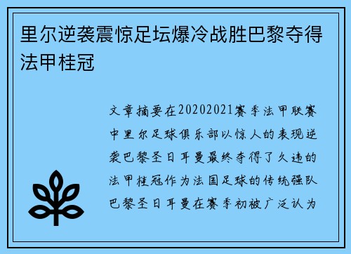 里尔逆袭震惊足坛爆冷战胜巴黎夺得法甲桂冠 里尔逆袭震惊足坛爆冷战胜巴黎夺得法甲桂冠