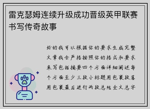雷克瑟姆连续升级成功晋级英甲联赛书写传奇故事
