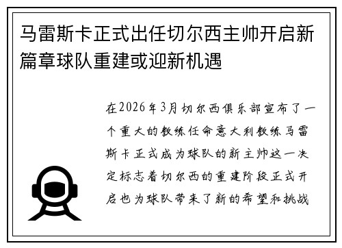 马雷斯卡正式出任切尔西主帅开启新篇章球队重建或迎新机遇