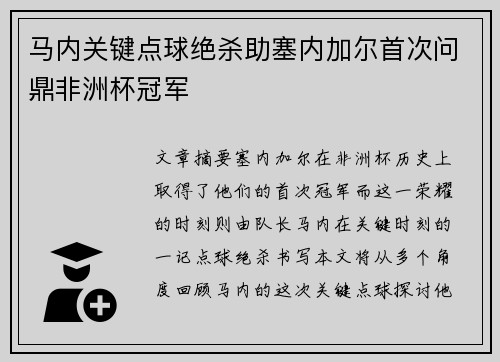 马内关键点球绝杀助塞内加尔首次问鼎非洲杯冠军