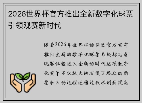 2026世界杯官方推出全新数字化球票引领观赛新时代
