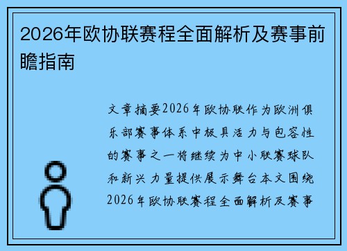 2026年欧协联赛程全面解析及赛事前瞻指南 2026年欧协联赛程全面解析及赛事前瞻指南