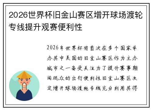 2026世界杯旧金山赛区增开球场渡轮专线提升观赛便利性 2026世界杯旧金山赛区增开球场渡轮专线提升观赛便利性