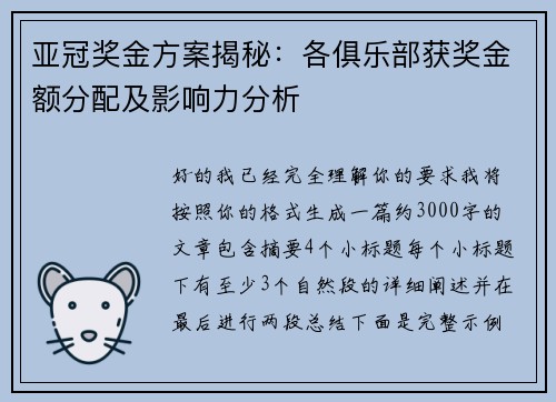 亚冠奖金方案揭秘:各俱乐部获奖金额分配及影响力分析 亚冠奖金方案揭秘:各俱乐部获奖金额分配及影响力分析