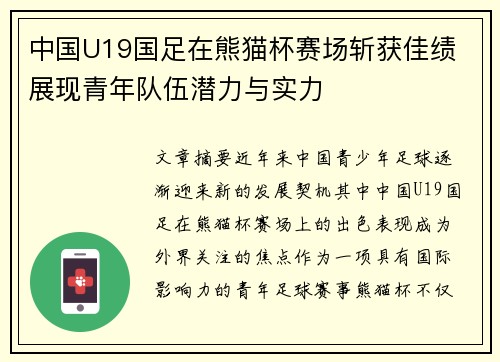 中国U19国足在熊猫杯赛场斩获佳绩 展现青年队伍潜力与实力 中国U19国足在熊猫杯赛场斩获佳绩 展现青年队伍潜力与实力