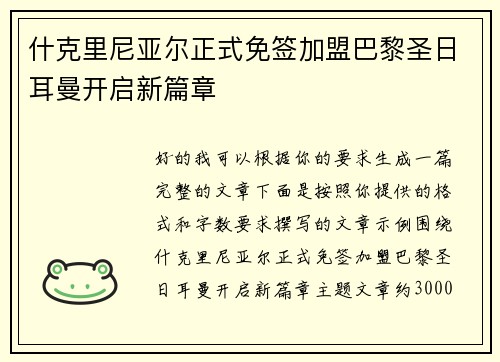 什克里尼亚尔正式免签加盟巴黎圣日耳曼开启新篇章 什克里尼亚尔正式免签加盟巴黎圣日耳曼开启新篇章