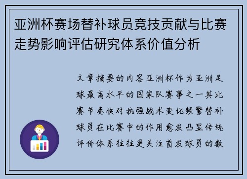 亚洲杯赛场替补球员竞技贡献与比赛走势影响评估研究体系价值分析 亚洲杯赛场替补球员竞技贡献与比赛走势影响评估研究体系价值分析