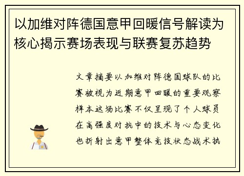 以加维对阵德国意甲回暖信号解读为核心揭示赛场表现与联赛复苏趋势