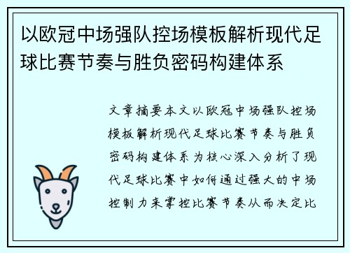 以欧冠中场强队控场模板解析现代足球比赛节奏与胜负密码构建体系