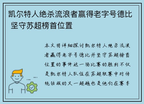凯尔特人绝杀流浪者赢得老字号德比 坚守苏超榜首位置