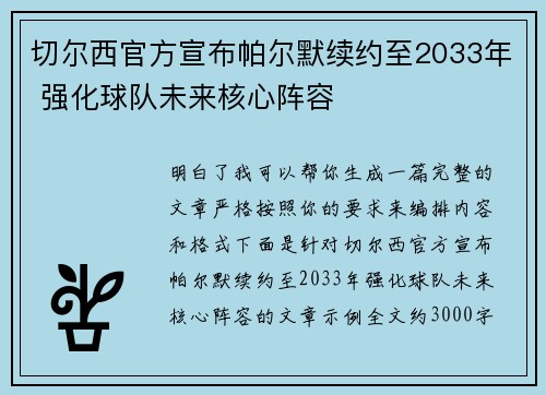 切尔西官方宣布帕尔默续约至2033年 强化球队未来核心阵容