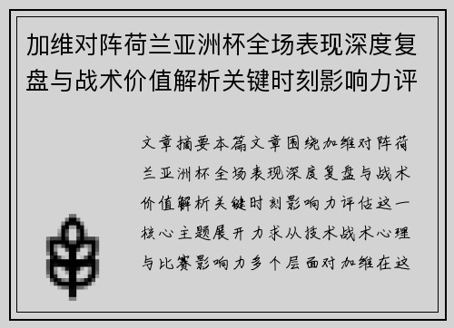 加维对阵荷兰亚洲杯全场表现深度复盘与战术价值解析关键时刻影响力评估 加维对阵荷兰亚洲杯全场表现深度复盘与战术价值解析关键时刻影响力评估