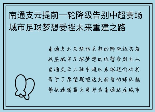 南通支云提前一轮降级告别中超赛场城市足球梦想受挫未来重建之路 南通支云提前一轮降级告别中超赛场城市足球梦想受挫未来重建之路
