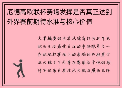 厄德高欧联杯赛场发挥是否真正达到外界赛前期待水准与核心价值 厄德高欧联杯赛场发挥是否真正达到外界赛前期待水准与核心价值