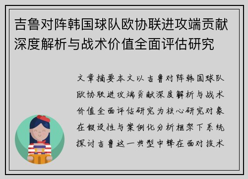 吉鲁对阵韩国球队欧协联进攻端贡献深度解析与战术价值全面评估研究