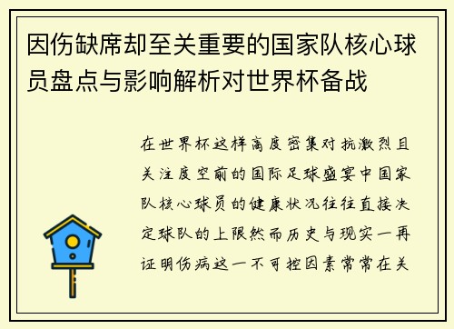 因伤缺席却至关重要的国家队核心球员盘点与影响解析对世界杯备战