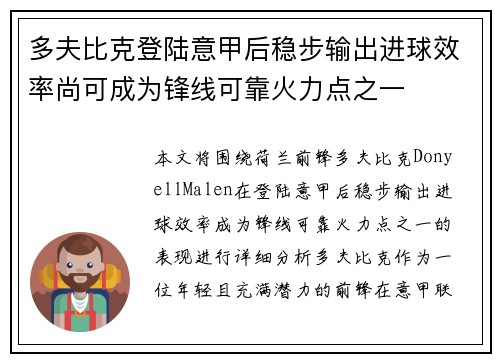 多夫比克登陆意甲后稳步输出进球效率尚可成为锋线可靠火力点之一 多夫比克登陆意甲后稳步输出进球效率尚可成为锋线可靠火力点之一