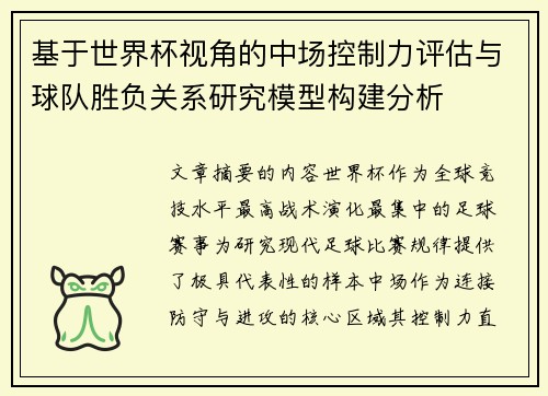 基于世界杯视角的中场控制力评估与球队胜负关系研究模型构建分析