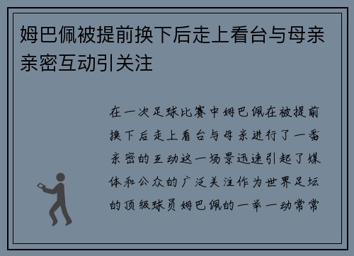 姆巴佩被提前换下后走上看台与母亲亲密互动引关注 姆巴佩被提前换下后走上看台与母亲亲密互动引关注