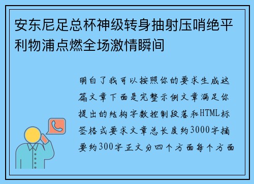 安东尼足总杯神级转身抽射压哨绝平利物浦点燃全场激情瞬间 安东尼足总杯神级转身抽射压哨绝平利物浦点燃全场激情瞬间